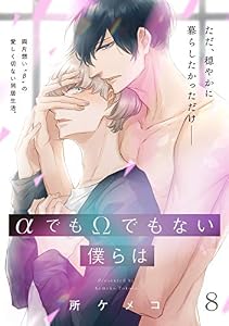 αでもΩでもない僕らは【第8話】【特典付き】 【単話】αでもΩでもない僕らは (フルールコミックス)