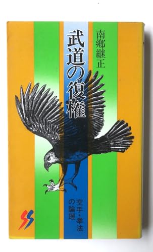 Amazon.co.jp: 南郷 継正: 本、バイオグラフィー、最新アップデート