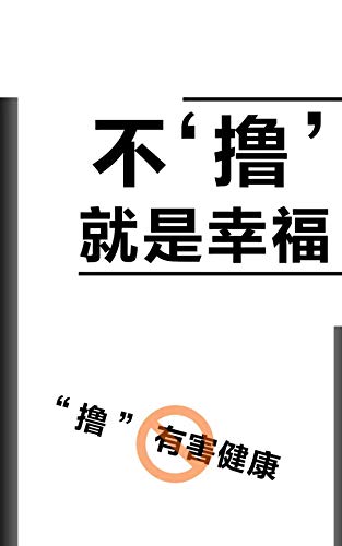 不“撸”就是幸福 (Traditional Chinese Edition)