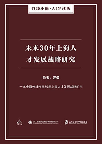 Amazon Com 未来30年上海人才发展战略研究 谷臻小简 Ai导读版 Chinese Edition Ebook Wang Kindle Store Amazon Com 未来30年上海人才发展战略研究 谷臻小简 Ai导读版 Chinese Edition Ebook Wang Kindle Store