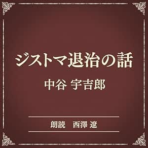 ジストマ退治の話(小学館の名作文芸朗読): 小学館