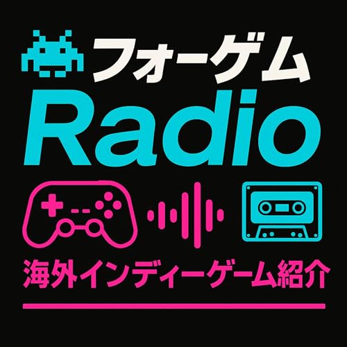 『フォーゲムRadio：海外インディーゲーム紹介』のカバーアート