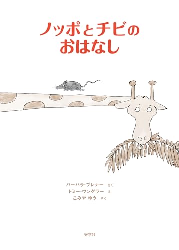 ノッポとチビのおはなし