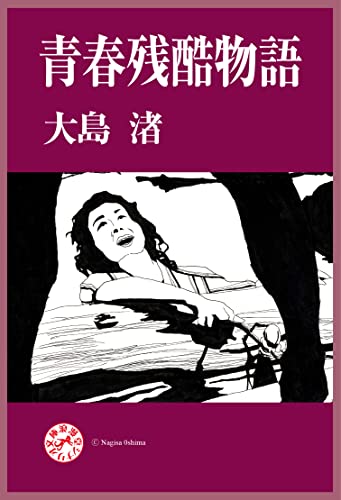 青春残酷物語 浪漫堂シナリオ文庫