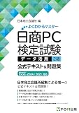 日商PC検定試験 データ活用2級 公式テキスト&問題集 Microsoft Excel 2024/2021対応 (よくわかるマスター)