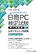 日商PC検定試験 データ活用2級 公式テキスト&問題集 Microsoft Excel 2024／2021対応 (よくわかるマスター)