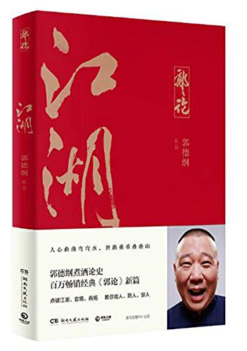 Guo Degang's View 3: Jianghu (Chinese Edition)