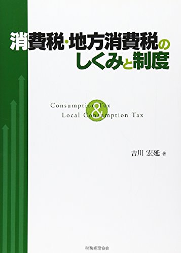 消費税・地方消費税のしくみと制度