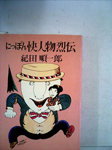 にっぽん快人物烈伝 (1974年) にっぽん快人物烈伝 (1974年)