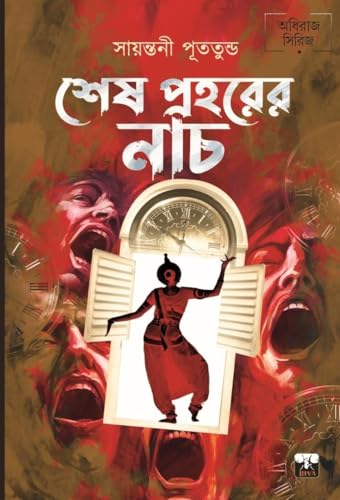 Sesh Praharer Nach | Sayantani Putatundu | Adhiraj Series