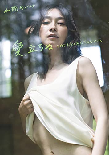 愛、立ちぬ とめどもなくあなたのなかへ: 𣘺本雅司×小橋めぐみ (aliEnte)