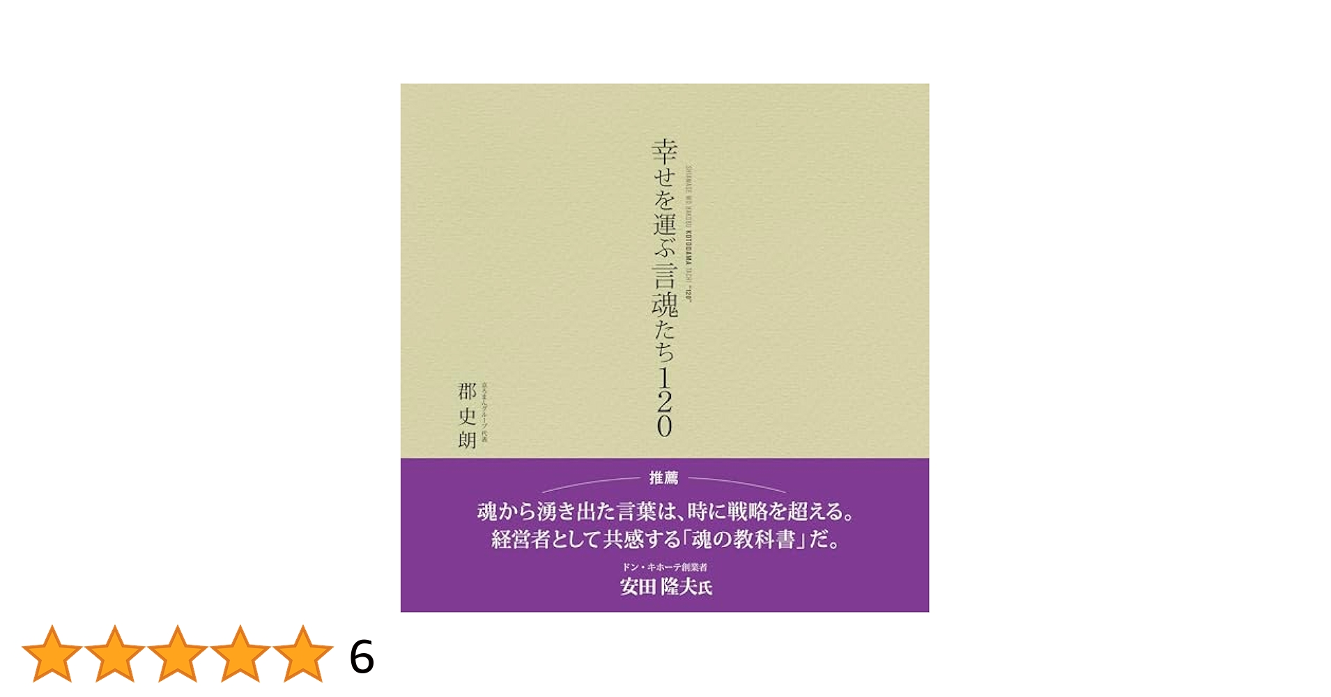 Amazon.co.jp: 幸せを運ぶ言魂たち120 (TWJ BOOKS) : 郡 史朗: 本