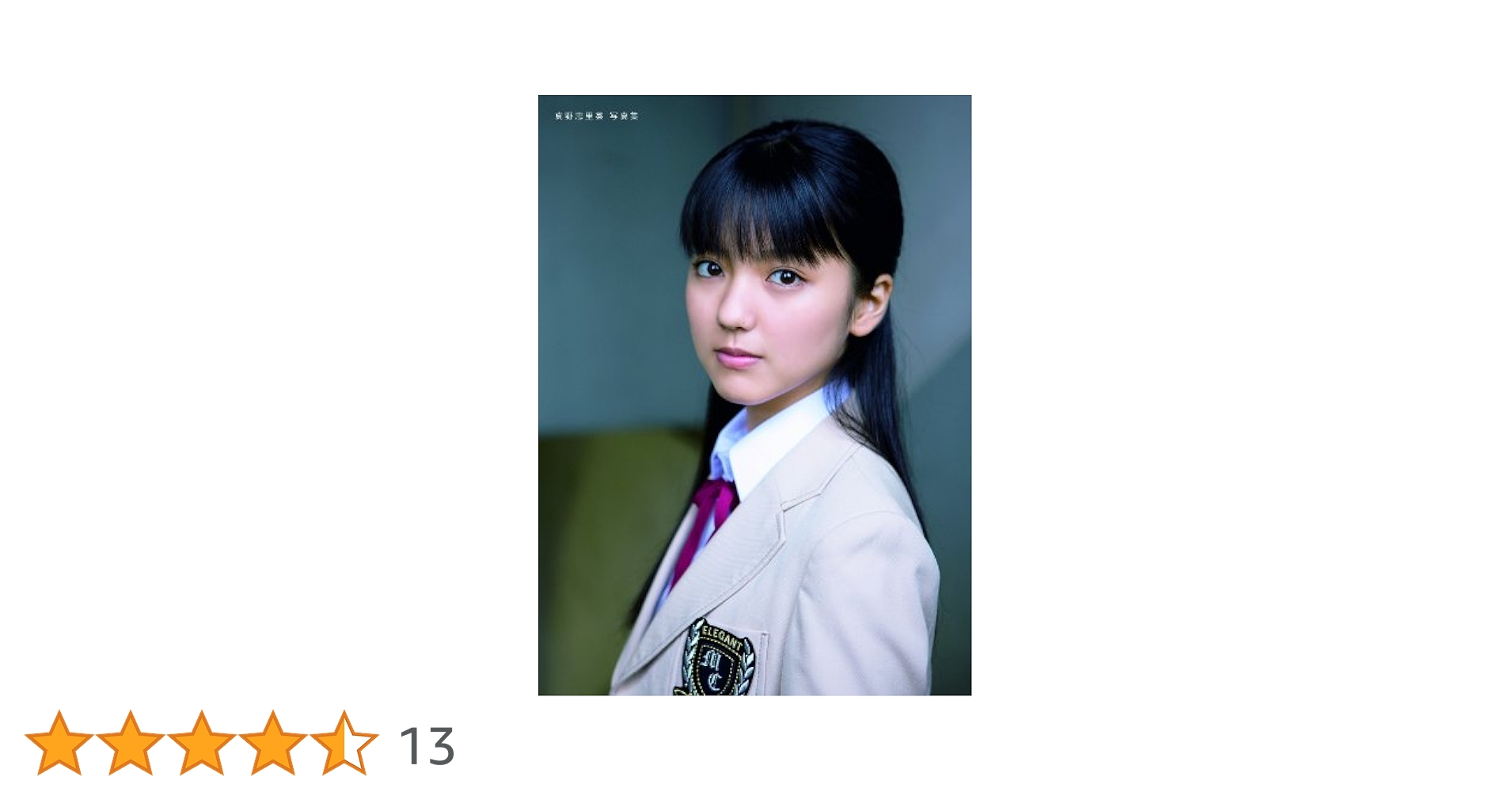 Amazon.co.jp: 真野恵里菜 写真集 『 真野恵里菜 』 電子書籍