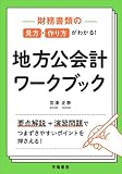 財務書類の見方・作り方がわかる! 地方公会計ワークブック