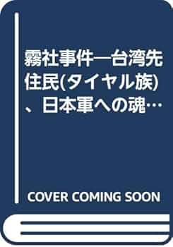 遥かなるとき台湾: 先住民社会に生きたある日本人警察官の記録 遥かなるとき 台湾 : 先住民社会に生きたある日本人警察官の記録