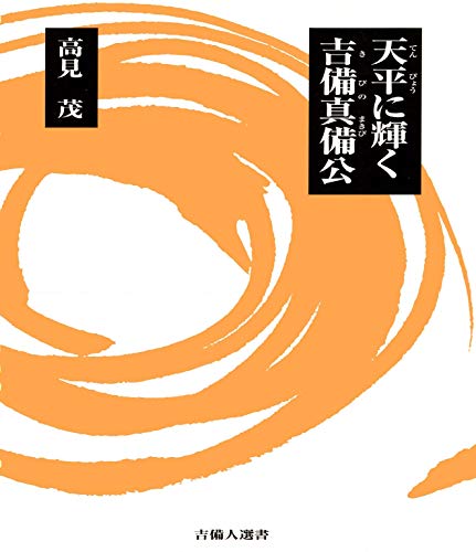 天平に輝く吉備真備公 (吉備人選書)