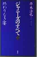 ジャニーズのすべて(3) 終わりなき宴 | 平本 淳也 |本 | 通販