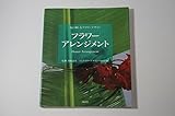 フラワーアレンジメント (花に親しむフラワーデザイン)