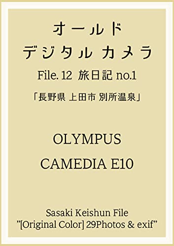 OLYMPUS CAMEDIA E10 File.12 旅日記 no.1 Sasaki Keishun File OLYMPUS CAMEDIA E10 File.12 旅日記 no.1 Sasaki Keishun File
