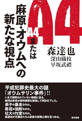 Ａ4または麻原・オウムへの新たな視点