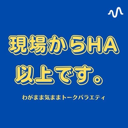 現場からHA以上です。 cover art