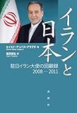 イランと日本