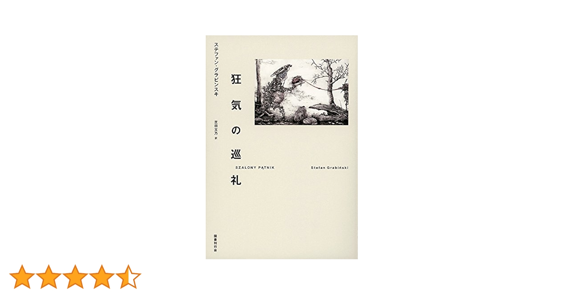 ステファン・グラビンスキ４冊セット Amazon.co.jp: 狂気の巡礼 : ステファン・グラビンスキ, 芝田