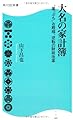 大名の家計簿 角川SSC新書 “崖っぷち"お殿様、逆転の財政改革