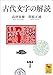 古代文字の解読