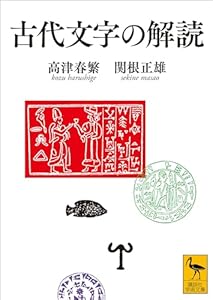 古代文字の解読 (講談社学術文庫)