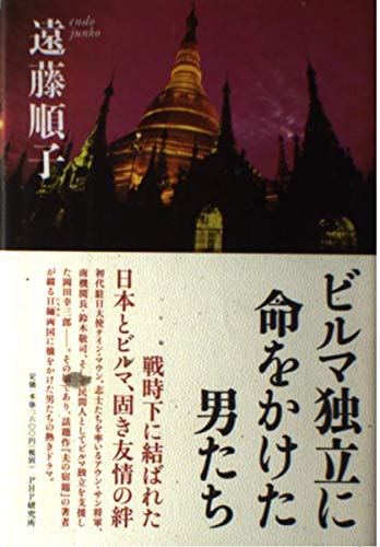 ビルマ独立に命をかけた男たち