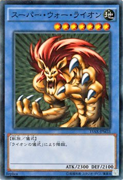 Amazon.co.jp: 遊戯王 スーパー・ウォー・ライオン / 決闘者の栄光