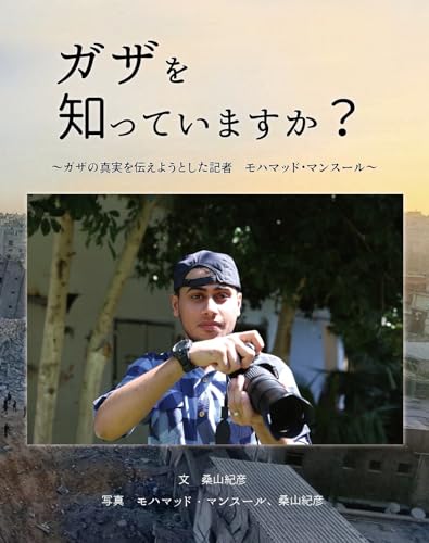ガザを知っていますか？ - ガザの真実を伝えようとした記者 モハマッド・マンスール (imagination unlimited)