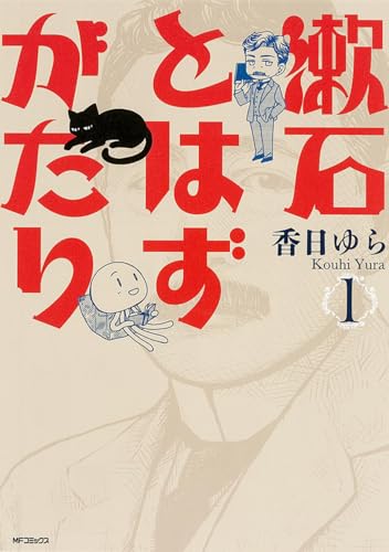 漱石とはずがたり 1 (MFコミックス フラッパーシリーズ)