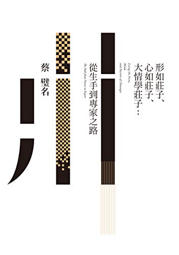 形如莊子、心如莊子、大情學莊子：從生手到專家之路 (Traditional Chinese Edition)