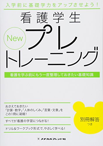 New看護学生プレトレーニング―看護を学ぶ前にもう一度整理しておきたい基礎知識