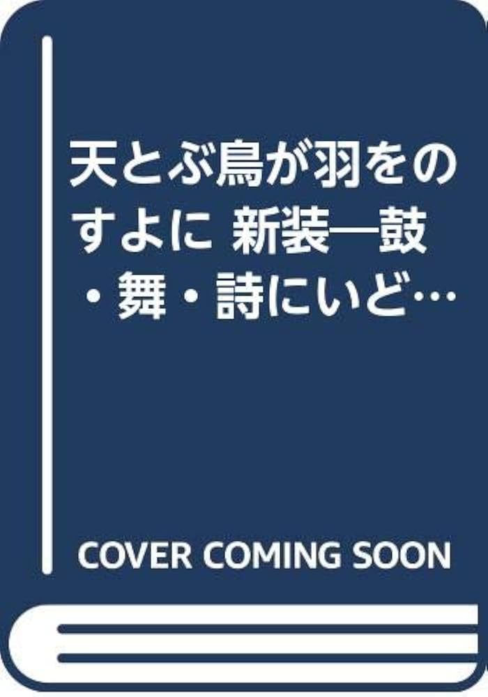【中古】 天とぶ鳥が羽をのすよに　新装 中古】 天とぶ鳥が羽をのすよに 新装
