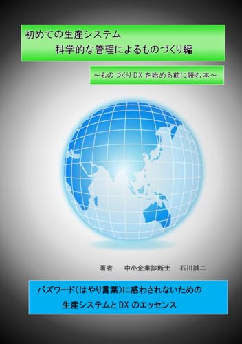 初めての生産システム　科学的な管理によるものづくり編: DXを始める前に読む本