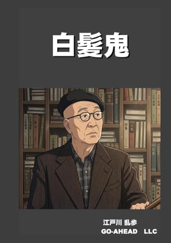 白髪鬼