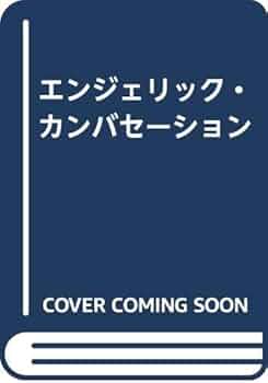 Amazon.co.jp: エンジェリック・カンバセーション : Derek