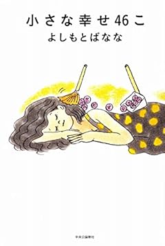 小さな幸せ46こ
