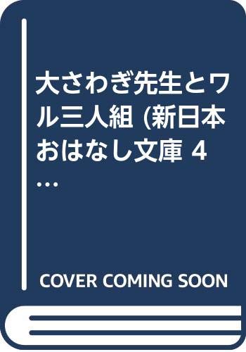 大さわぎ先生とワル三人組 (新日本おはなし文庫 4)