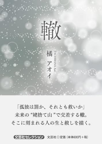 轍 (文芸社セレクション)