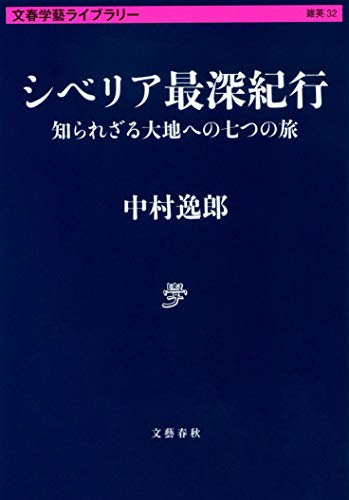 シベリア最深紀行 知られざる大地への七つの旅 (文春学藝ライブラリー 雑英 32)