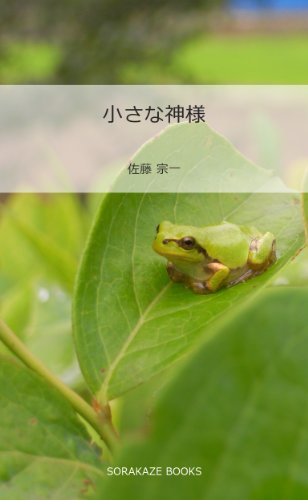 無料電子書籍 pdf 小さな神様 (SORAKAZE BOOKS) バイ