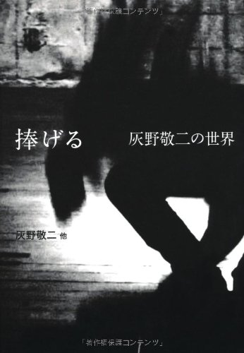 【中古】 捧げる 灰野敬二の世界/河出書房新社/灰野敬二 41EanII1hgL.jpg
