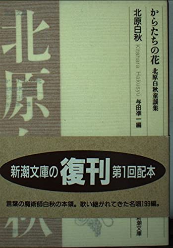 からたちの花 北原白秋童謡集 新潮文庫 北原 白秋 本 通販 Amazon