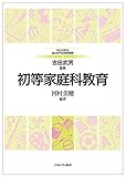 2170円「初等家庭科教育 (MINERVAはじめて学ぶ教科教育 8)」