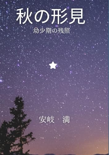 秋の形見: 幼少期の残照 (Japanese Edition)