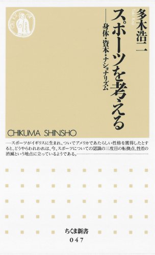 無料電子書籍 pdf スポーツを考える ――身体・資本・ナショナリズム (ちくま新書) バイ